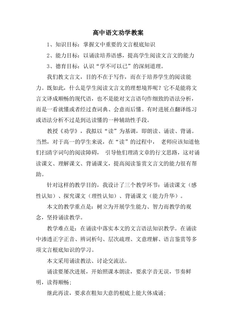 高中语文劝学教案