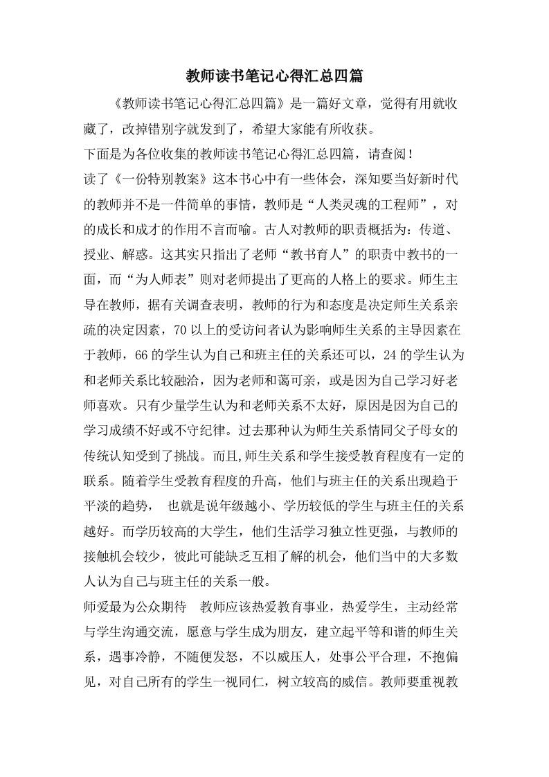 教师读书笔记心得汇总四篇