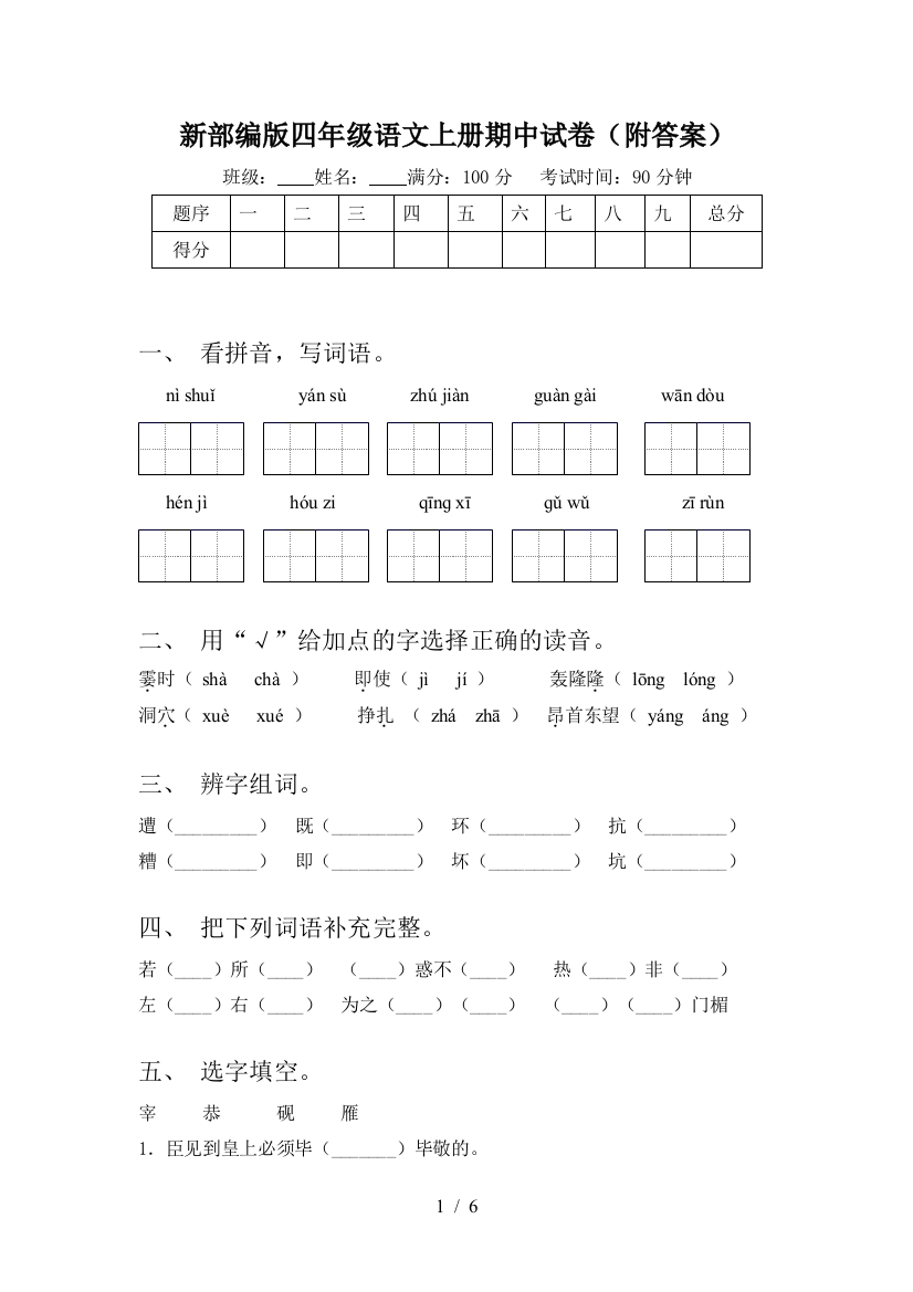 新部编版四年级语文上册期中试卷(附答案)