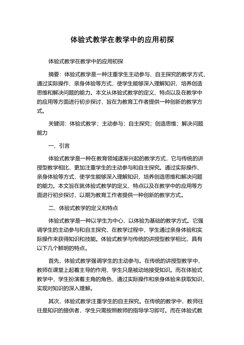 体验式教学在教学中的应用初探