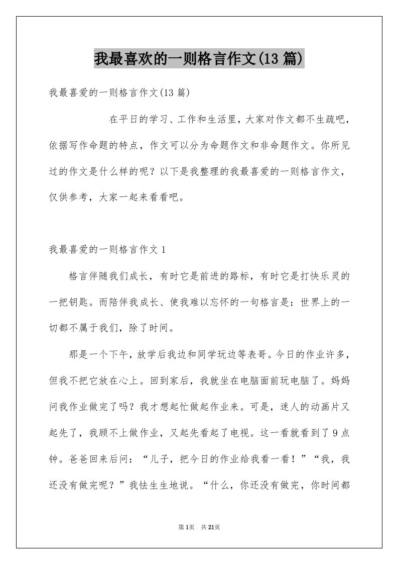 我最喜欢的一则格言作文13篇