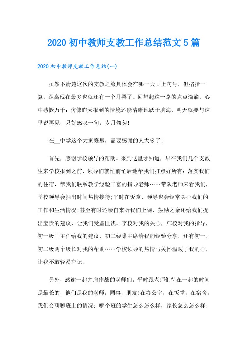 初中教师支教工作总结范文5篇