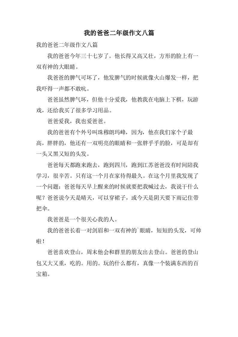 我的爸爸二年级作文八篇