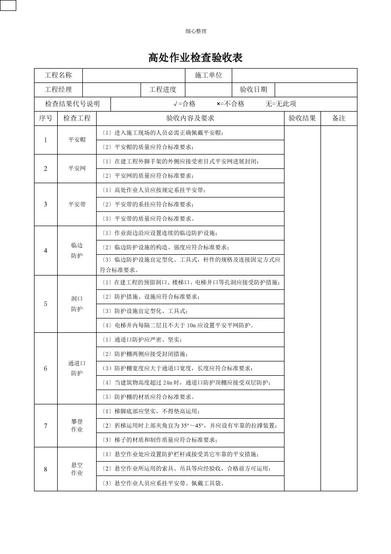 高处作业检查验收表