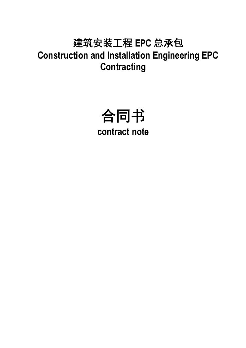 工程合同-建筑安装工程EPC总承包合同书