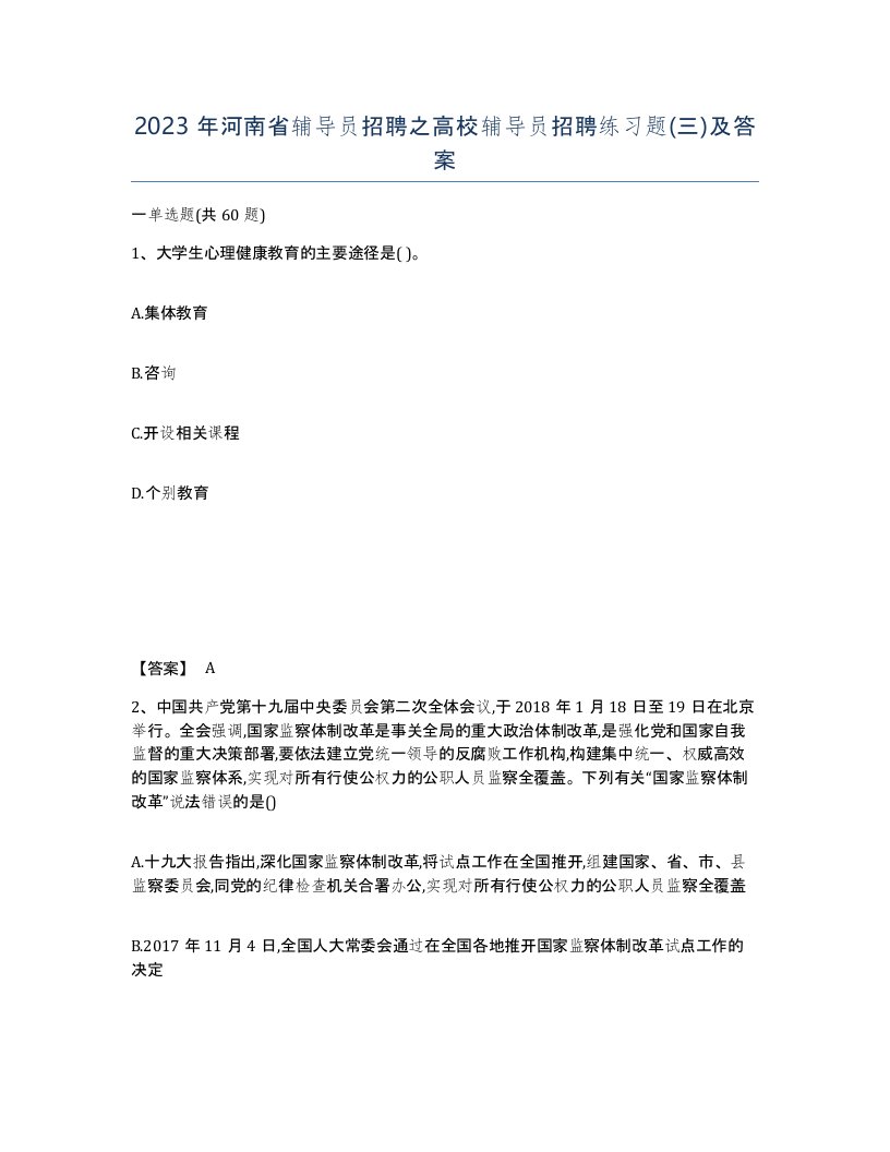 2023年河南省辅导员招聘之高校辅导员招聘练习题三及答案