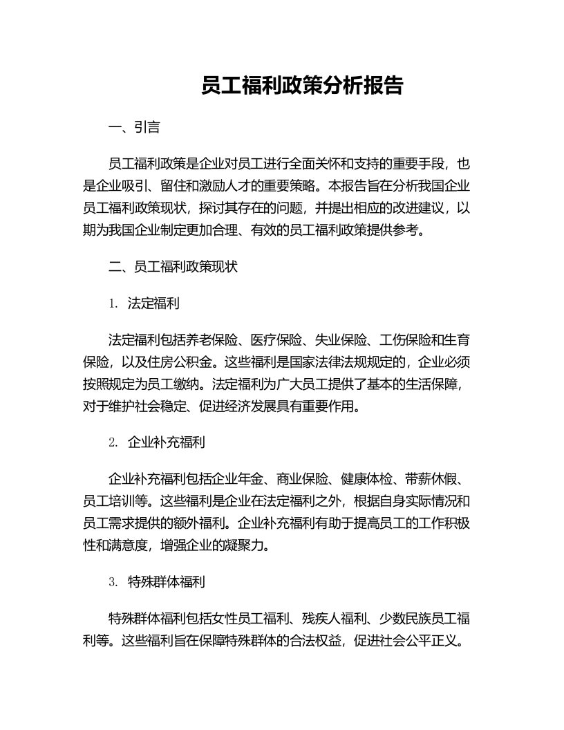 员工福利政策分析报告