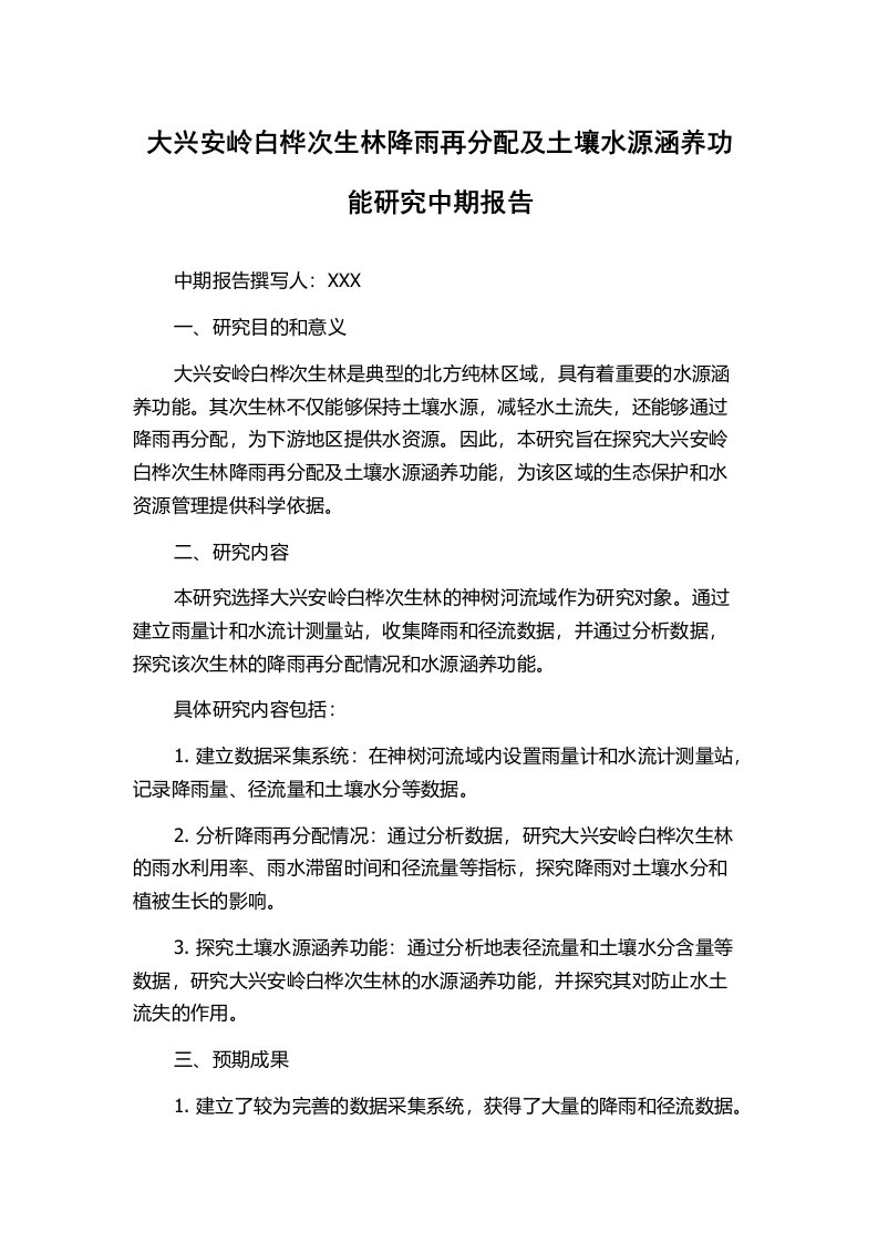 大兴安岭白桦次生林降雨再分配及土壤水源涵养功能研究中期报告