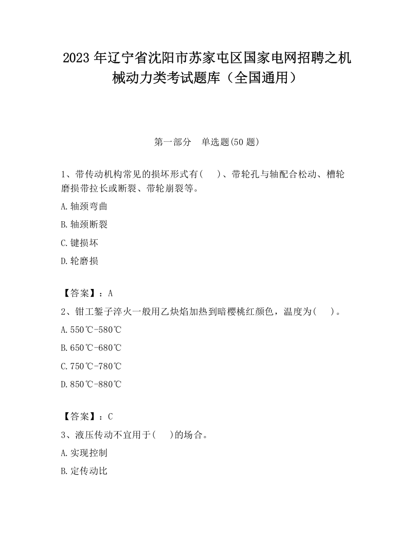 2023年辽宁省沈阳市苏家屯区国家电网招聘之机械动力类考试题库（全国通用）