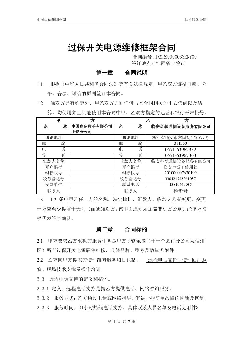 过保开关电源维修框架合同