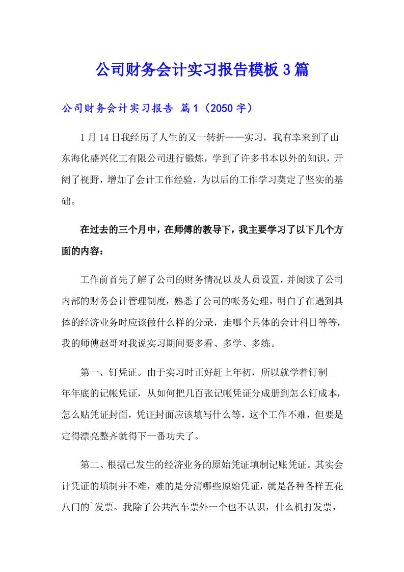 公司财务会计实习报告模板3篇