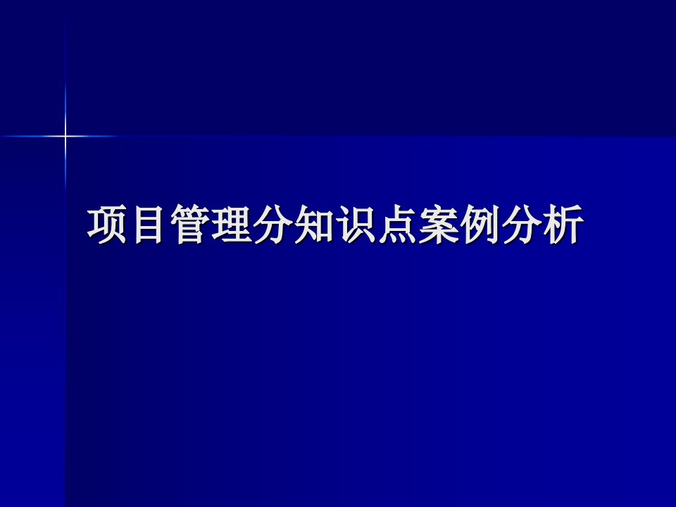 项目管理分知识点案例分析