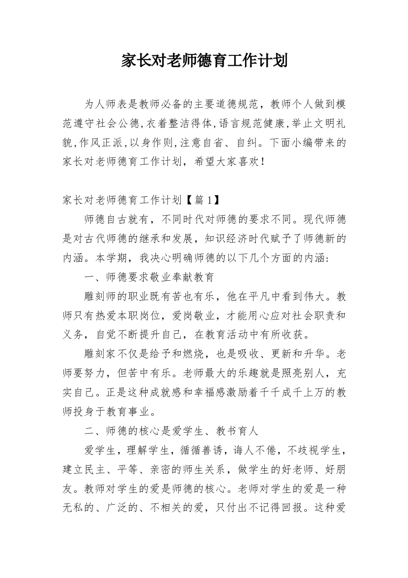 家长对老师德育工作计划