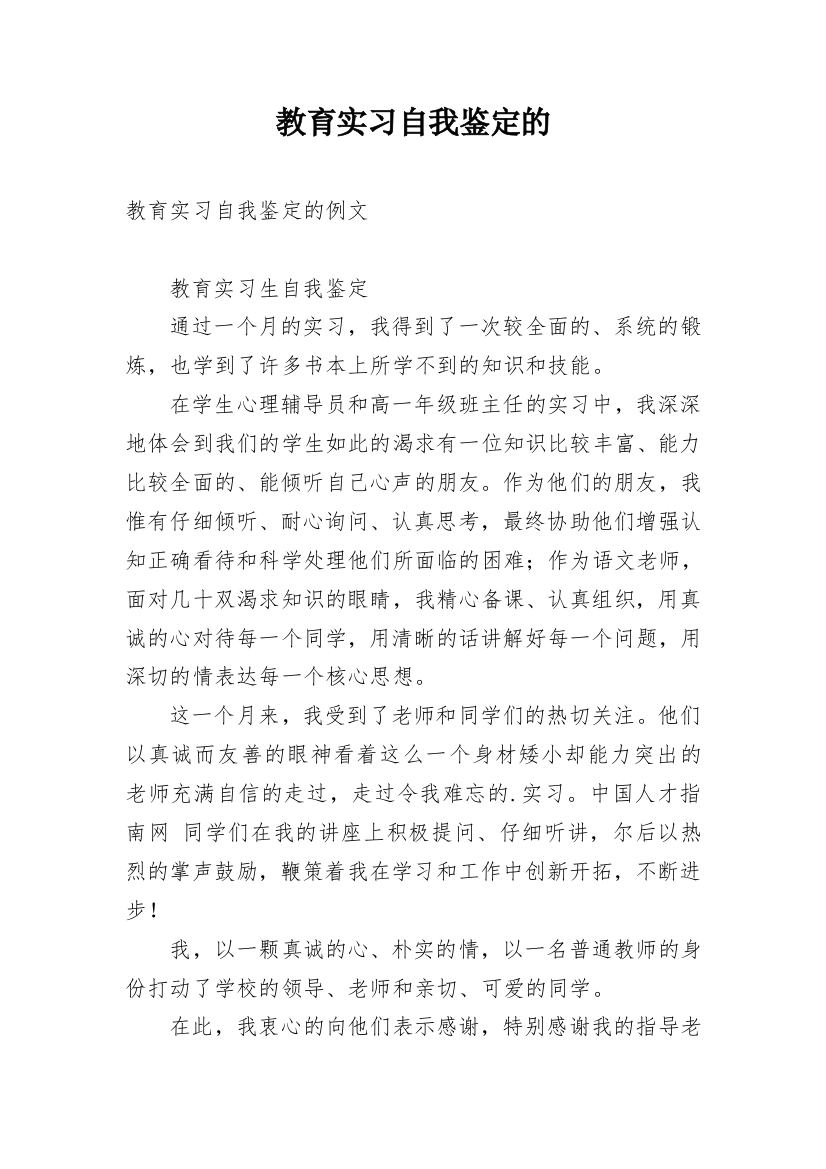 教育实习自我鉴定的