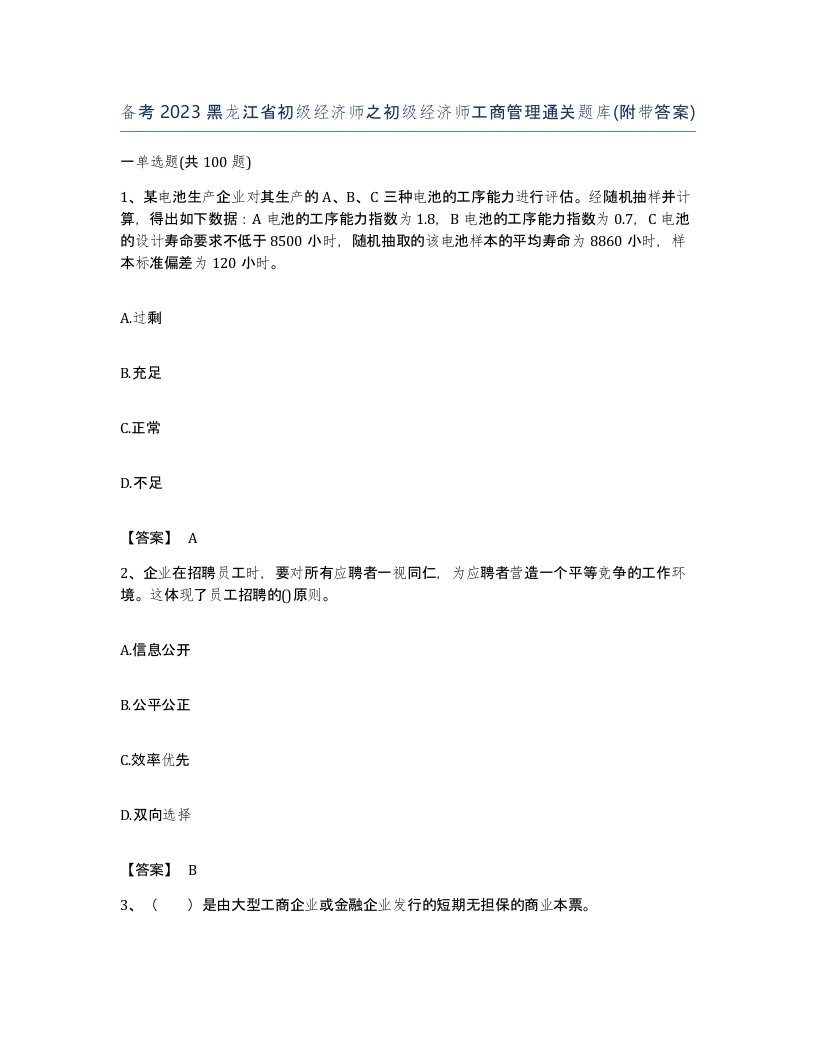 备考2023黑龙江省初级经济师之初级经济师工商管理通关题库附带答案