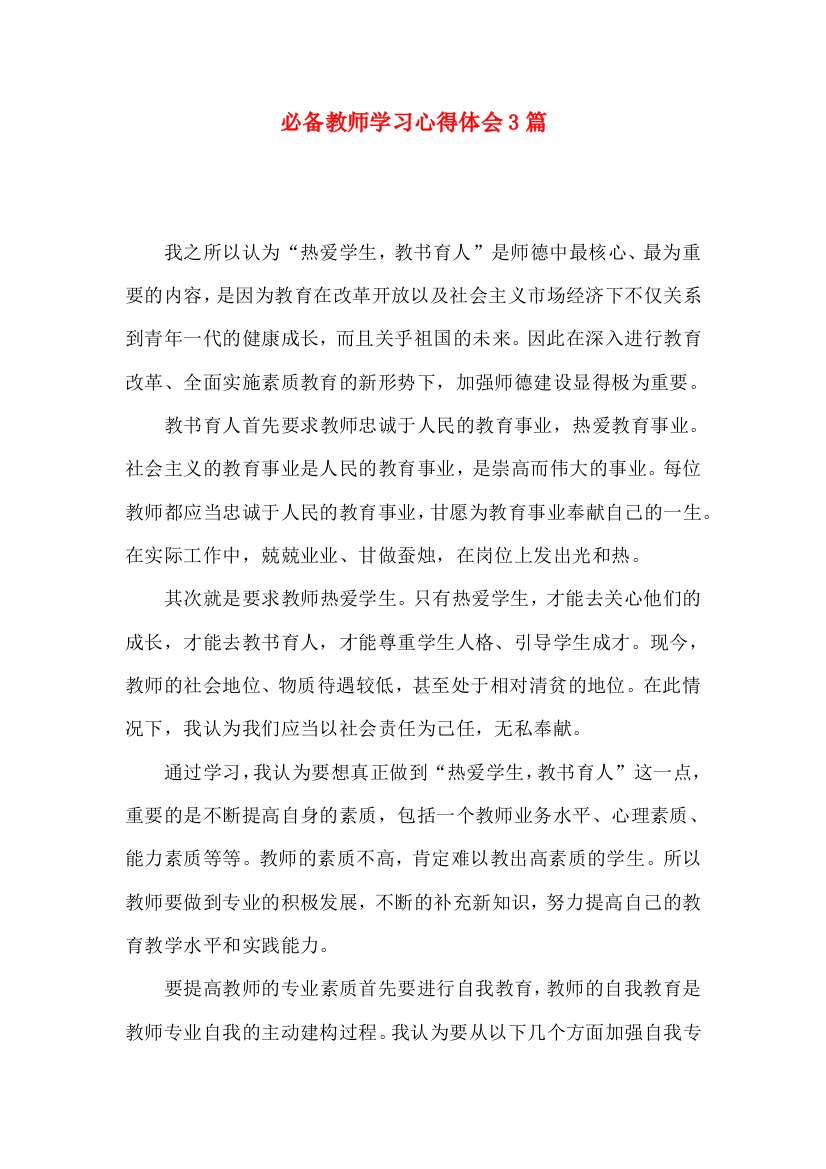 必备教师学习心得体会3篇