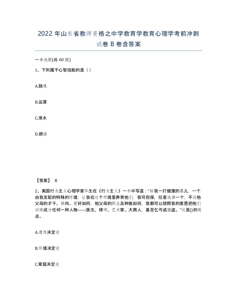 2022年山东省教师资格之中学教育学教育心理学考前冲刺试卷B卷含答案