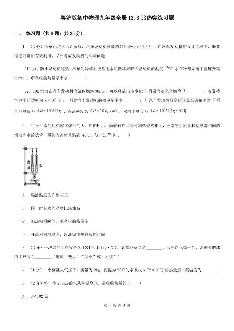 粤沪版初中物理九年级全册13.3比热容练习题