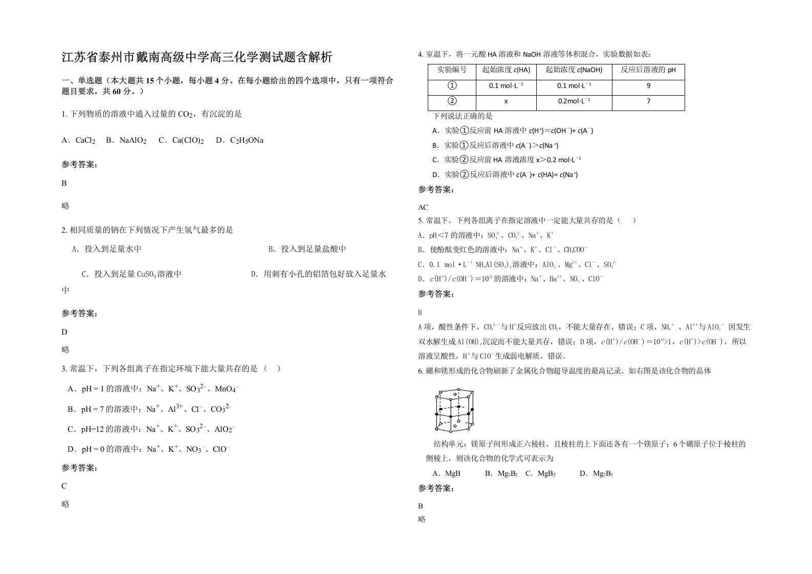 江苏省泰州市戴南高级中学高三化学测试题含解析