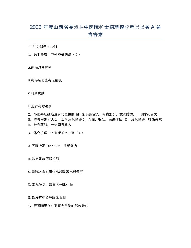 2023年度山西省娄烦县中医院护士招聘模拟考试试卷A卷含答案