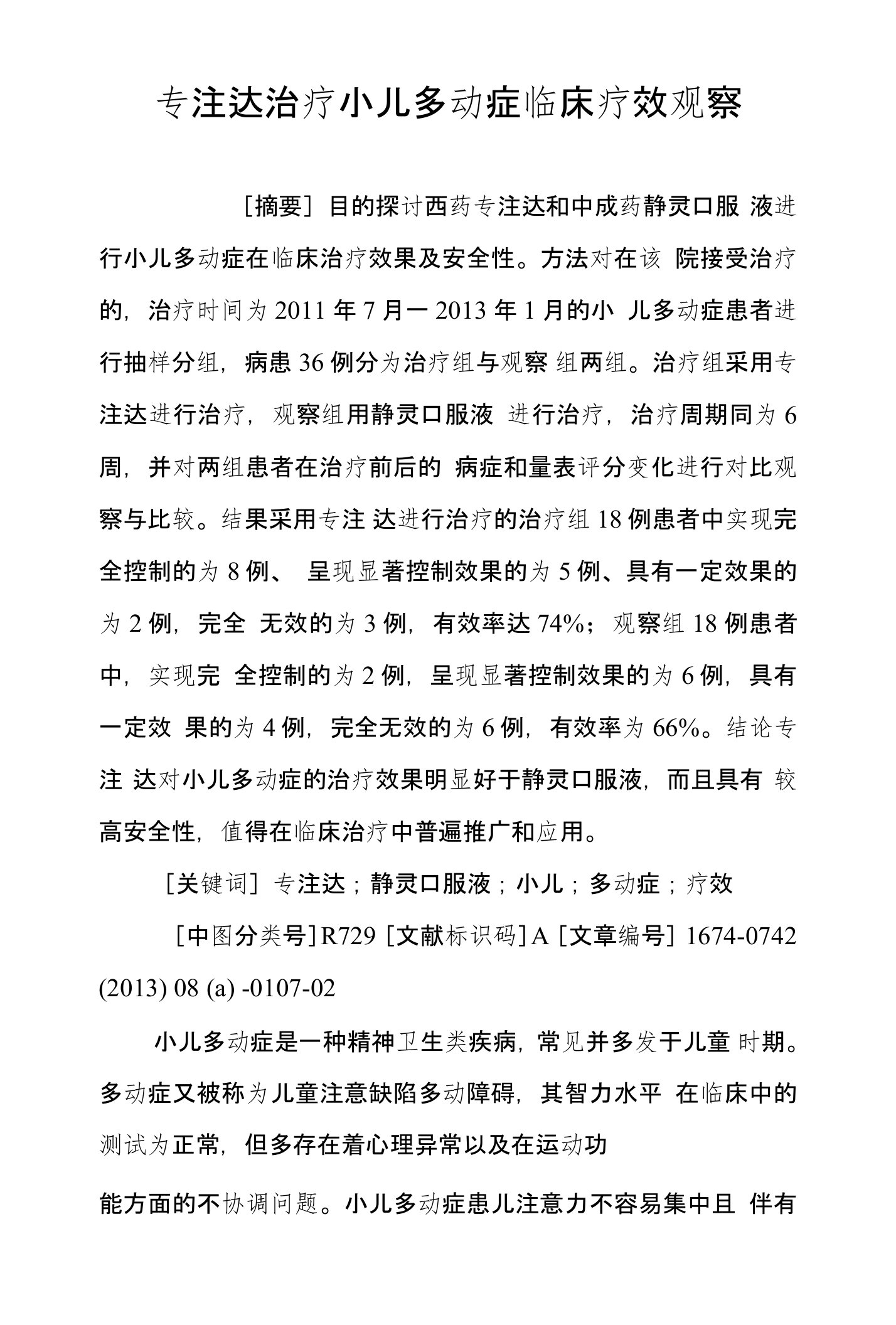 专注达治疗小儿多动症临床疗效观察