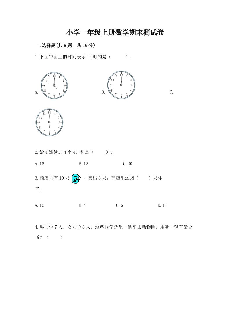 小学一年级上册数学期末测试卷及答案（历年真题）