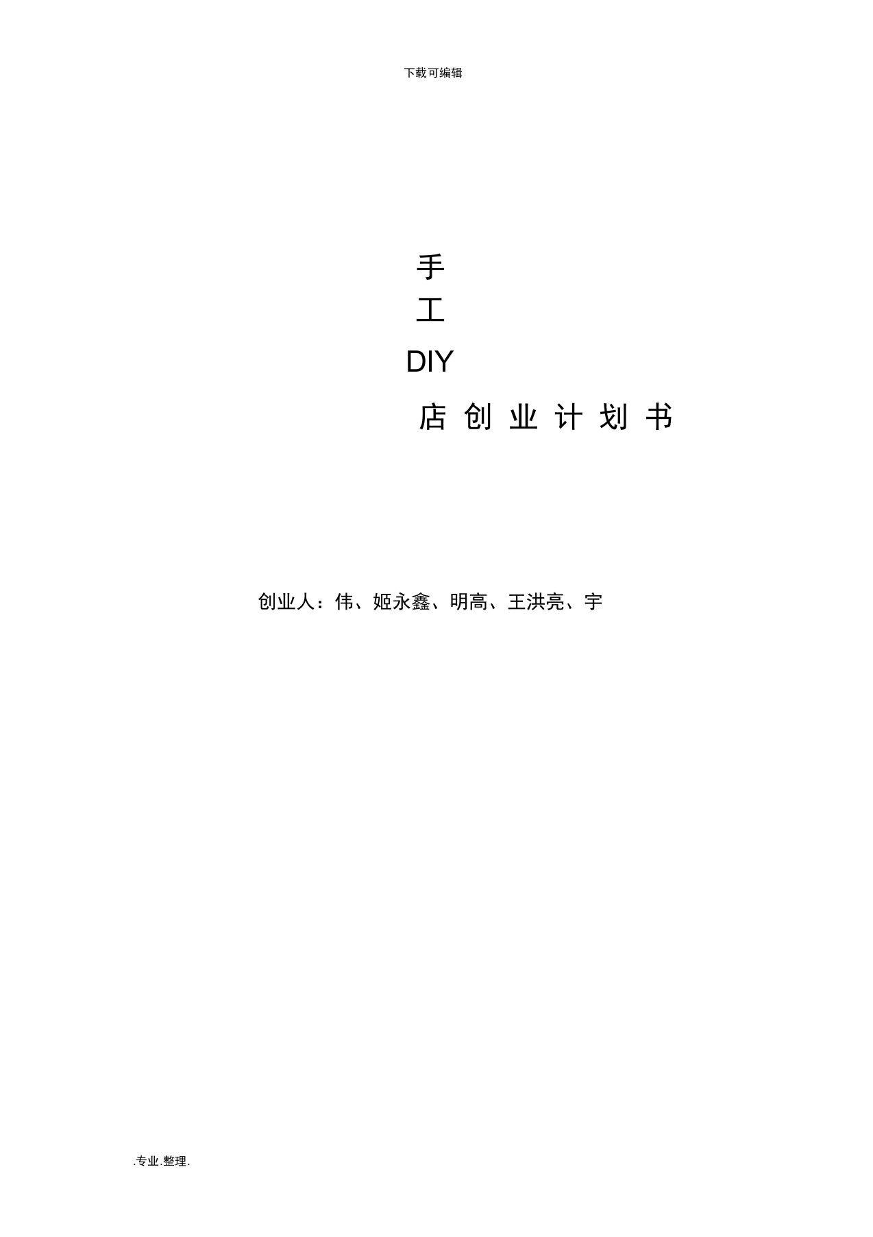 校园手工DIY店创业项目计划书