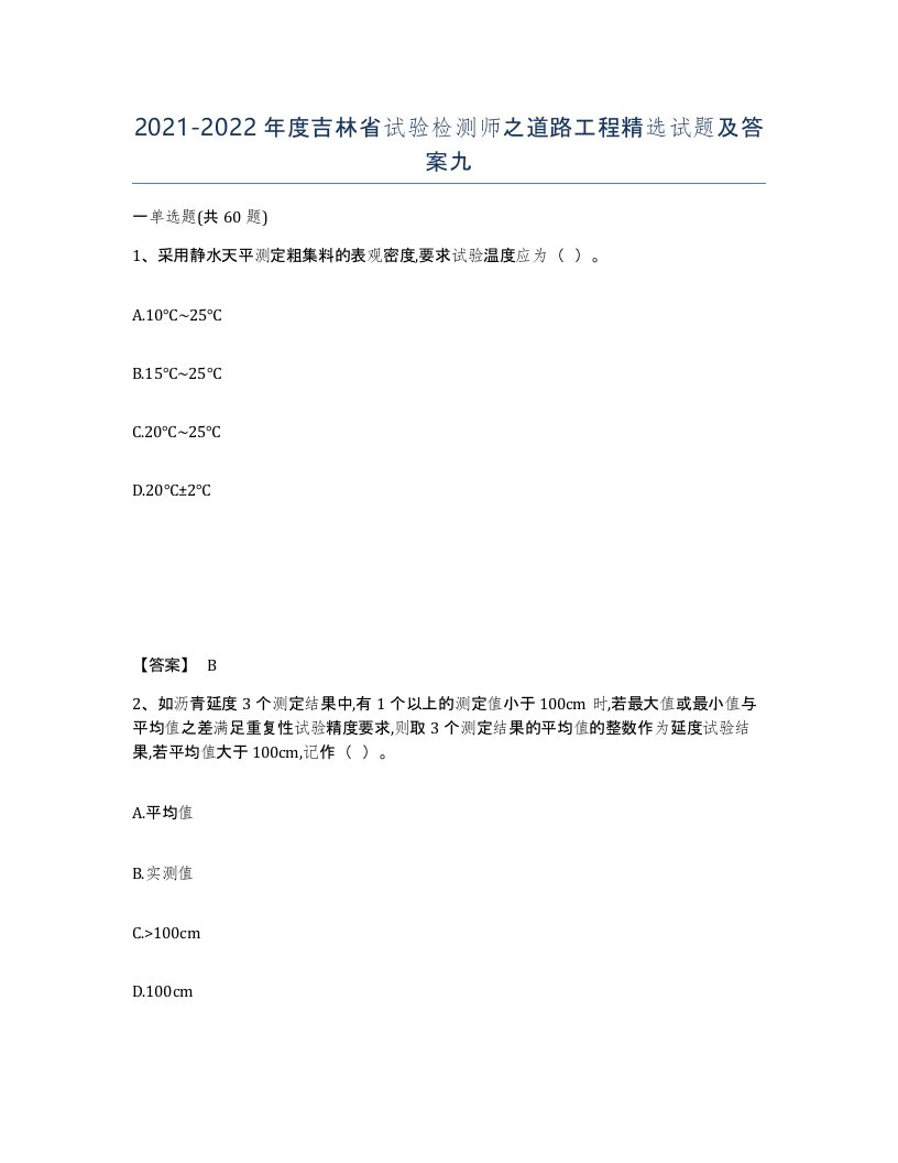 2021-2022年度吉林省试验检测师之道路工程试题及答案九