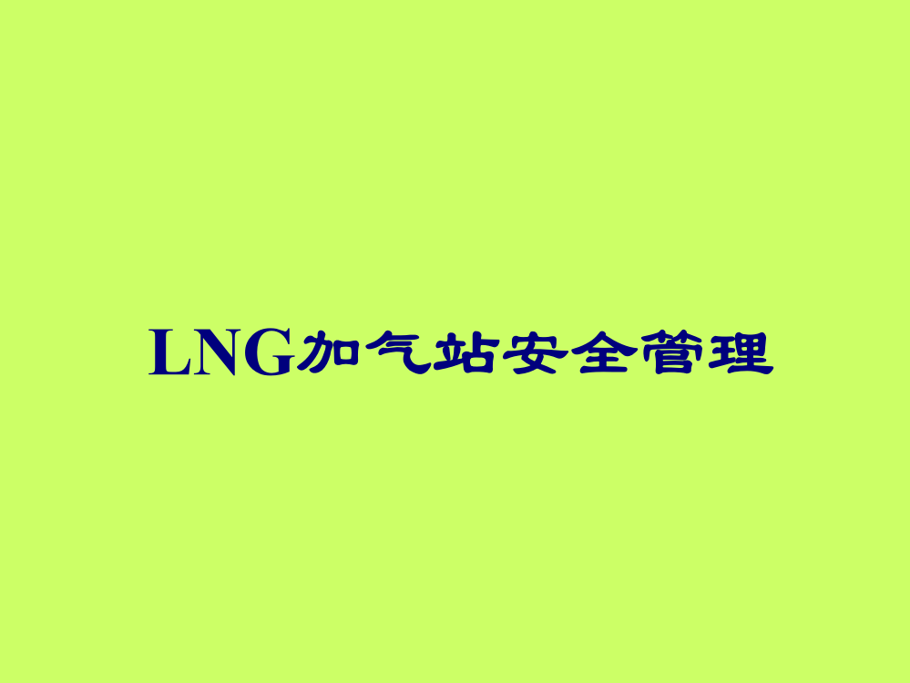 LNG加气站安全管理