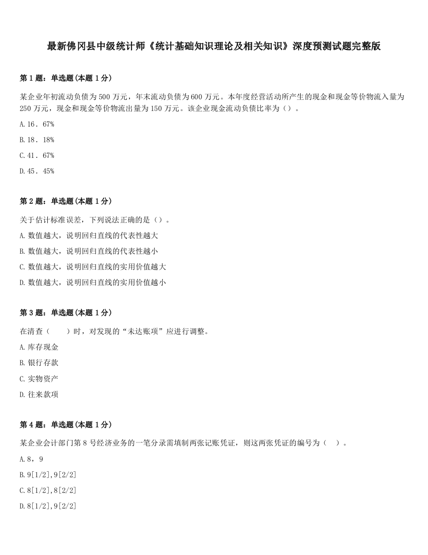 最新佛冈县中级统计师《统计基础知识理论及相关知识》深度预测试题完整版