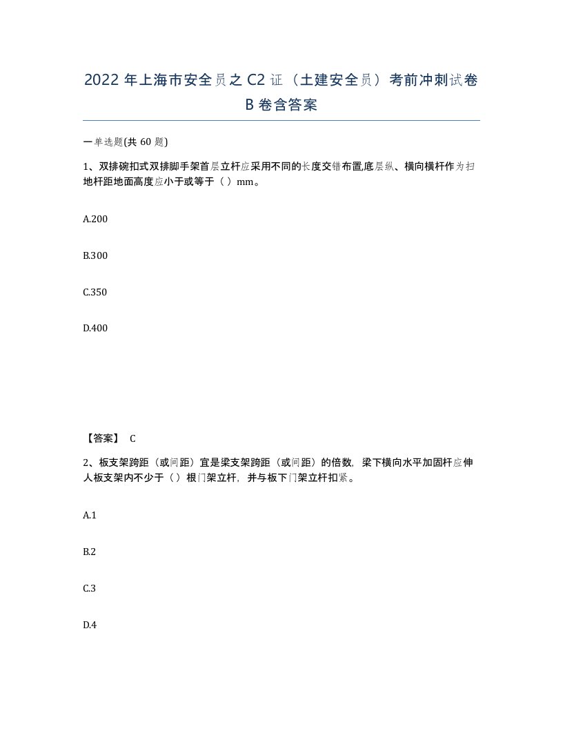 2022年上海市安全员之C2证土建安全员考前冲刺试卷B卷含答案