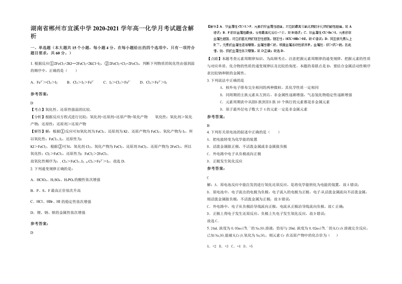 湖南省郴州市宜溪中学2020-2021学年高一化学月考试题含解析