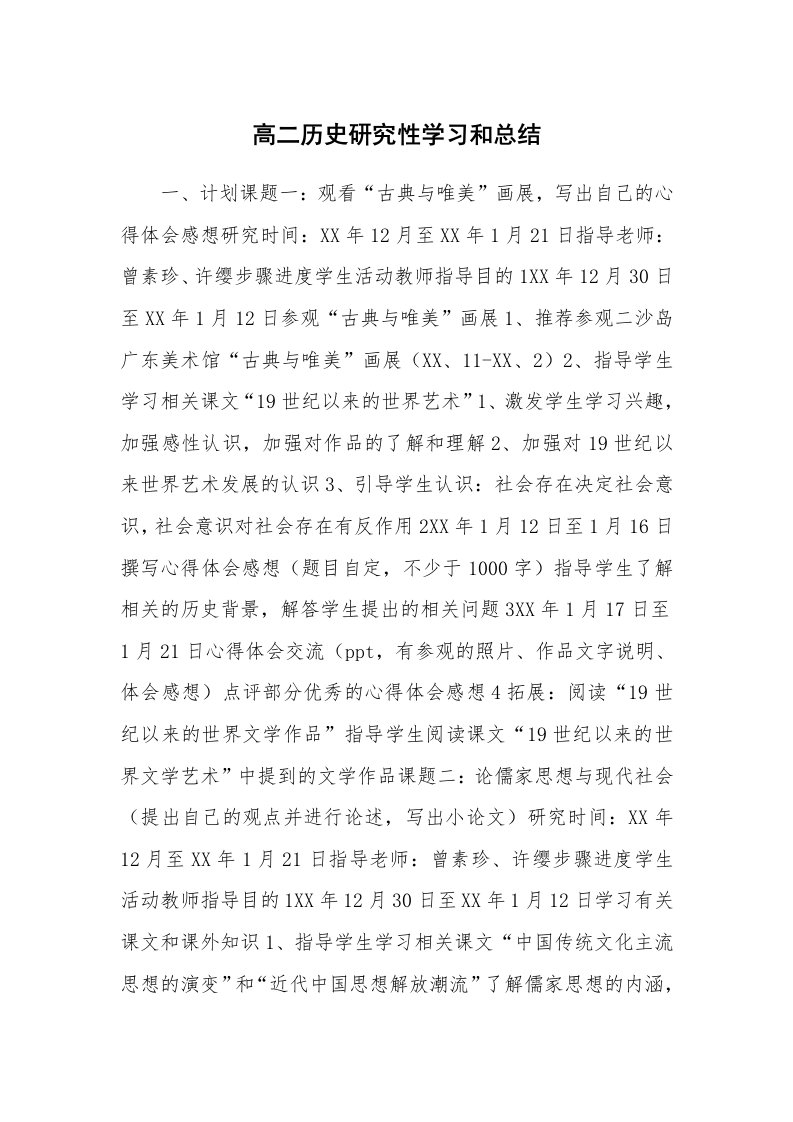 工作总结_136237_高二历史研究性学习和总结