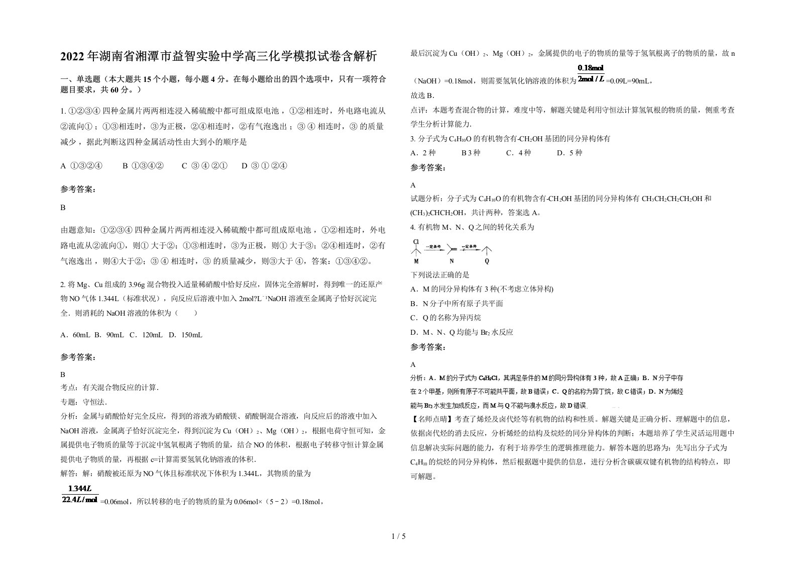 2022年湖南省湘潭市益智实验中学高三化学模拟试卷含解析