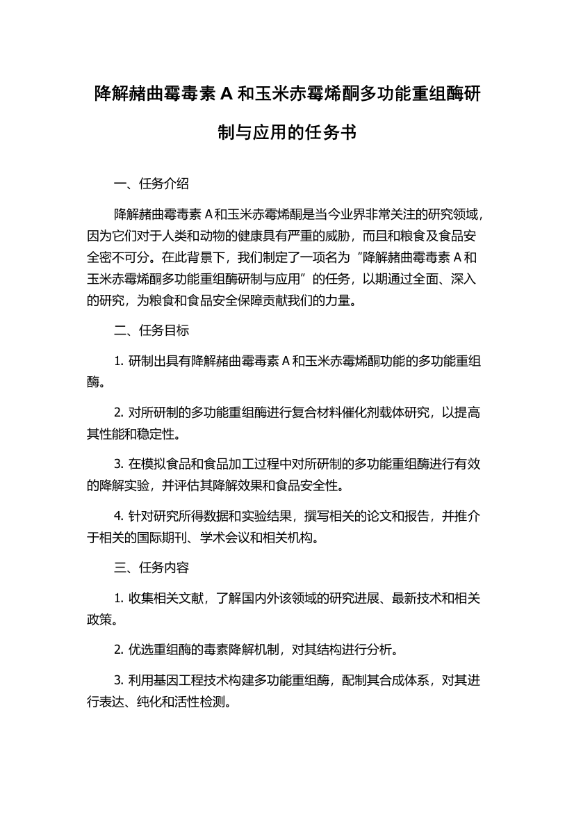 降解赭曲霉毒素A和玉米赤霉烯酮多功能重组酶研制与应用的任务书