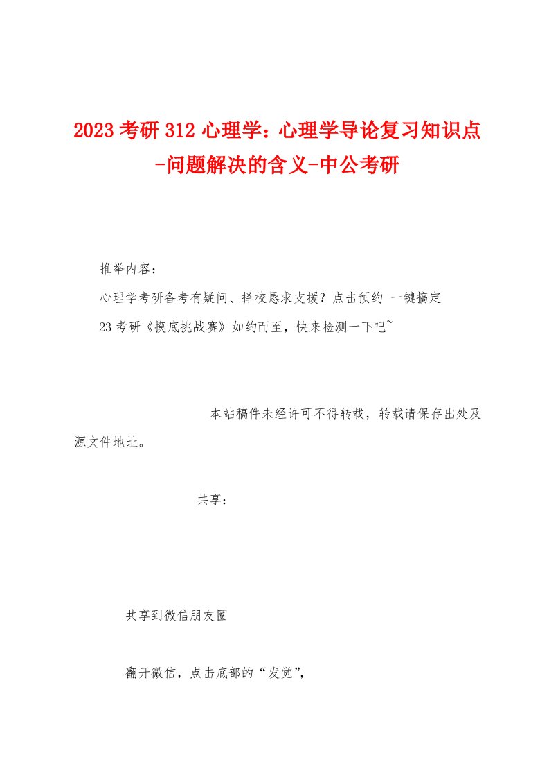 2023年考研312心理学：心理学导论复习知识点问题解决的含义