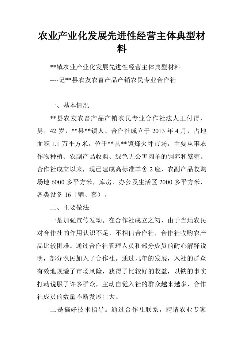 农业产业化发展先进性经营主体典型材料