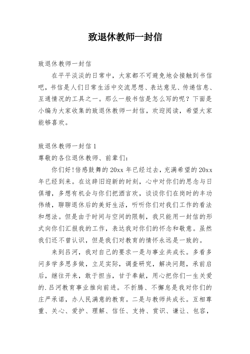 致退休教师一封信