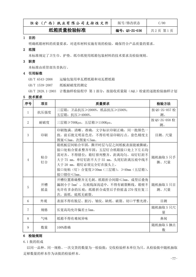 纸箱质量检验标准