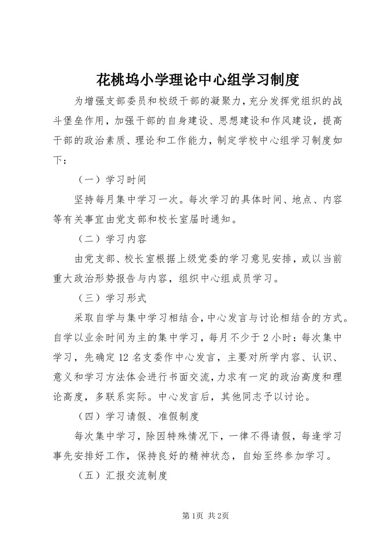 3花桃坞小学理论中心组学习制度