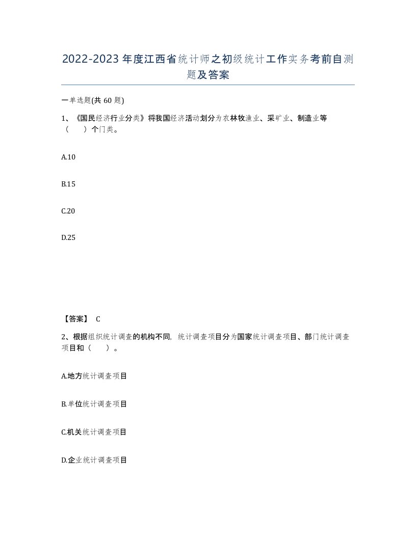 2022-2023年度江西省统计师之初级统计工作实务考前自测题及答案