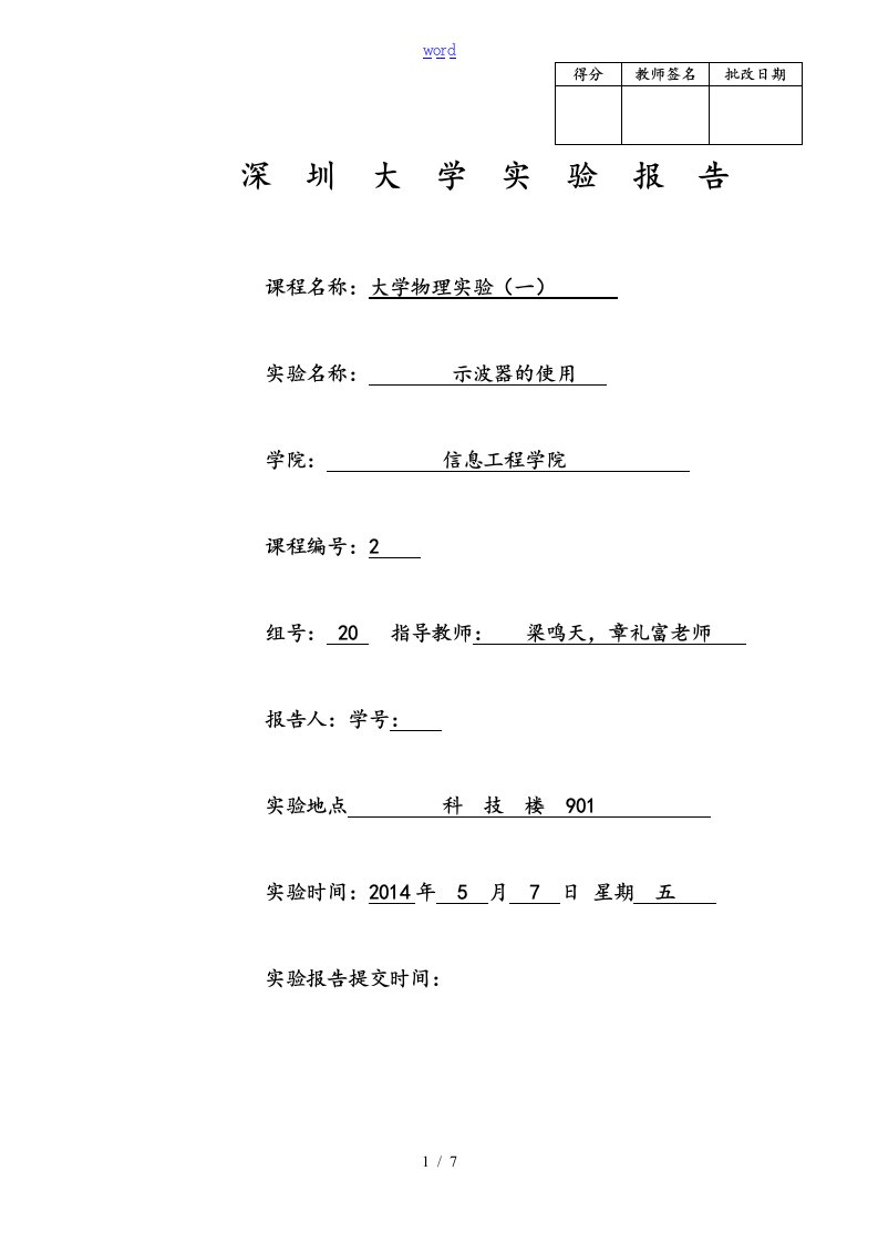 深圳大学大物实验示波器地使用资料报告材料模版