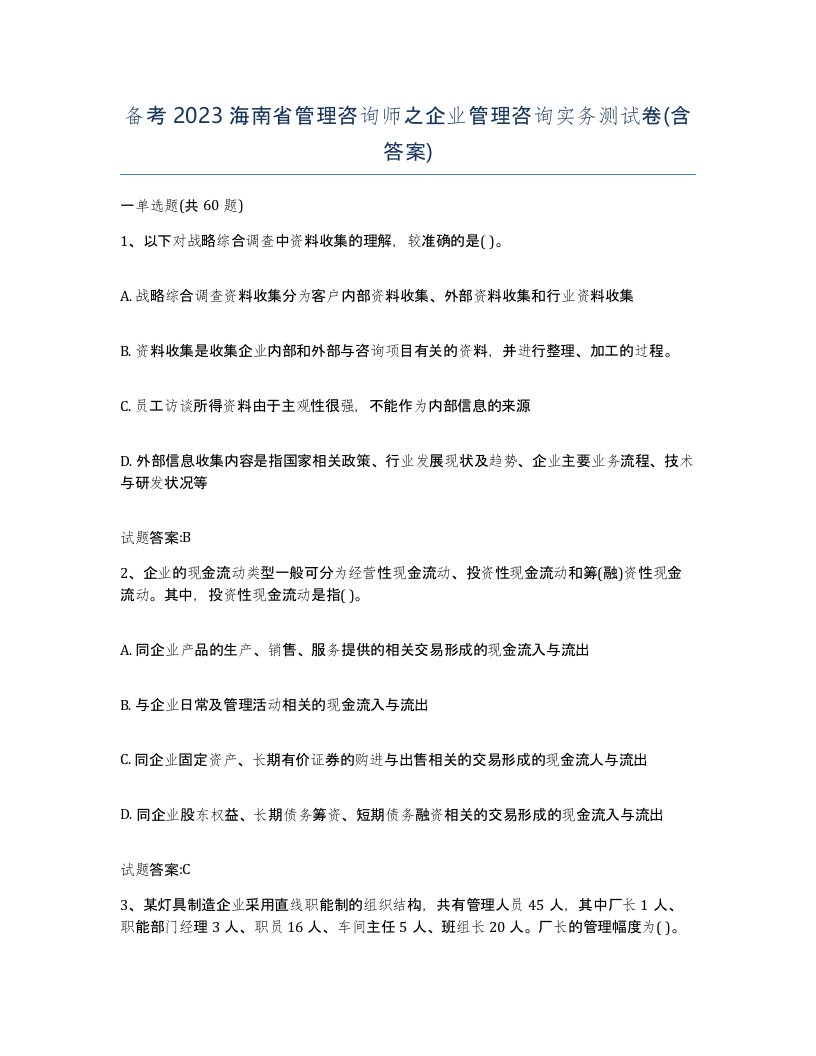 备考2023海南省管理咨询师之企业管理咨询实务测试卷含答案