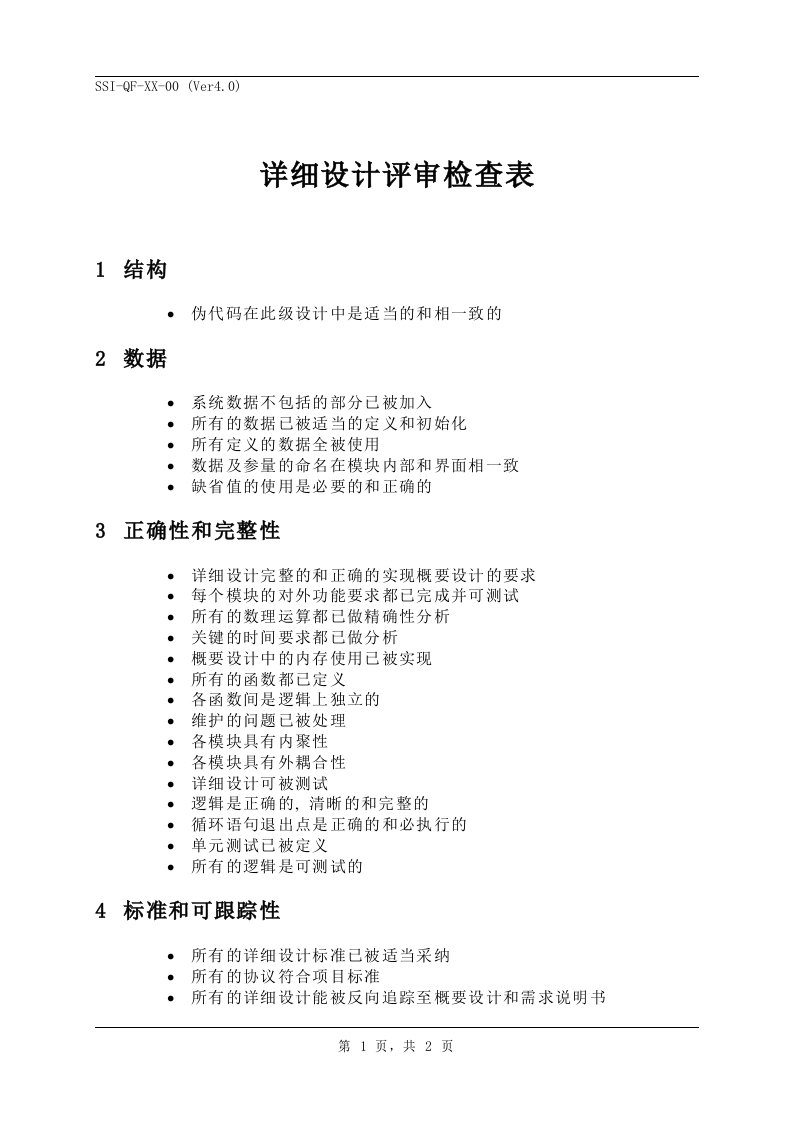 检查表详细设计评审检查表-其它制度表格