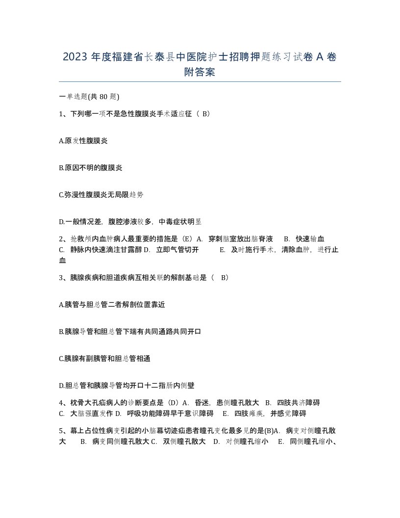 2023年度福建省长泰县中医院护士招聘押题练习试卷A卷附答案