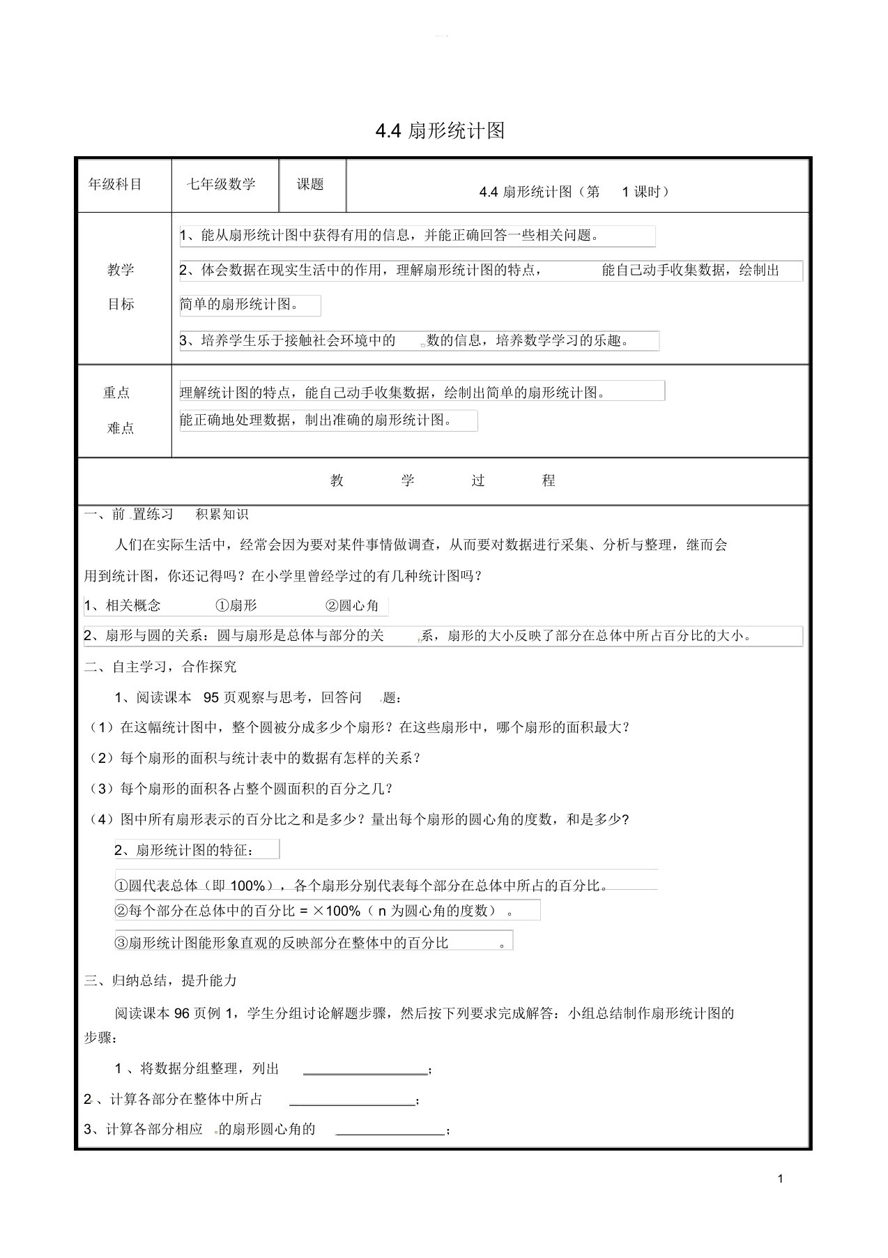 20182019学年七年级数学上册第四章数据的收集、整理与描述4.4扇形统计图教案新版青岛版