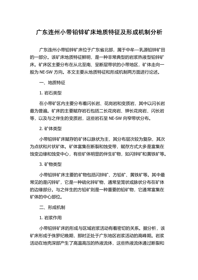 广东连州小带铅锌矿床地质特征及形成机制分析