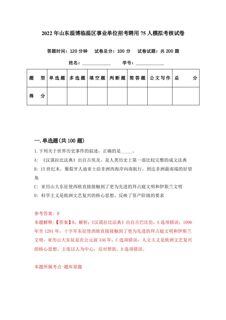 2022年山东淄博临淄区事业单位招考聘用75人模拟考核试卷9