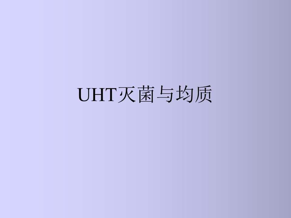 UHT灭菌(均质)幻灯片