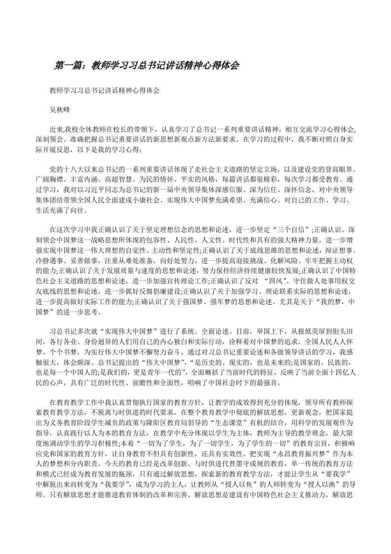 教师学习习总书记讲话精神心得体会[修改版]